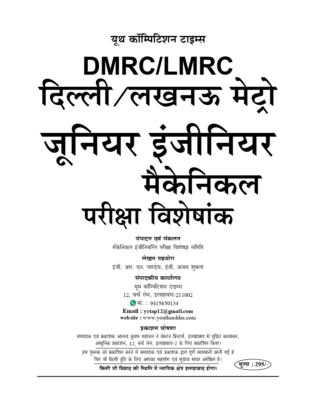 DMRC / LMRC JE जूनियर इंजीनियर मैकेनिकल परीक्षा स्पेशल - Page 2