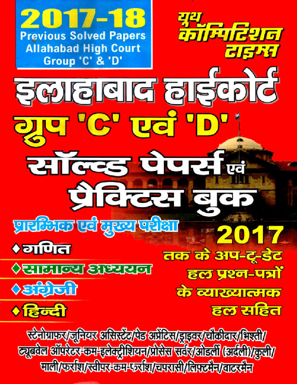 इलाहाबाद हाईकोर्ट Group C & D Solved Papers & Practice Book - Page 1