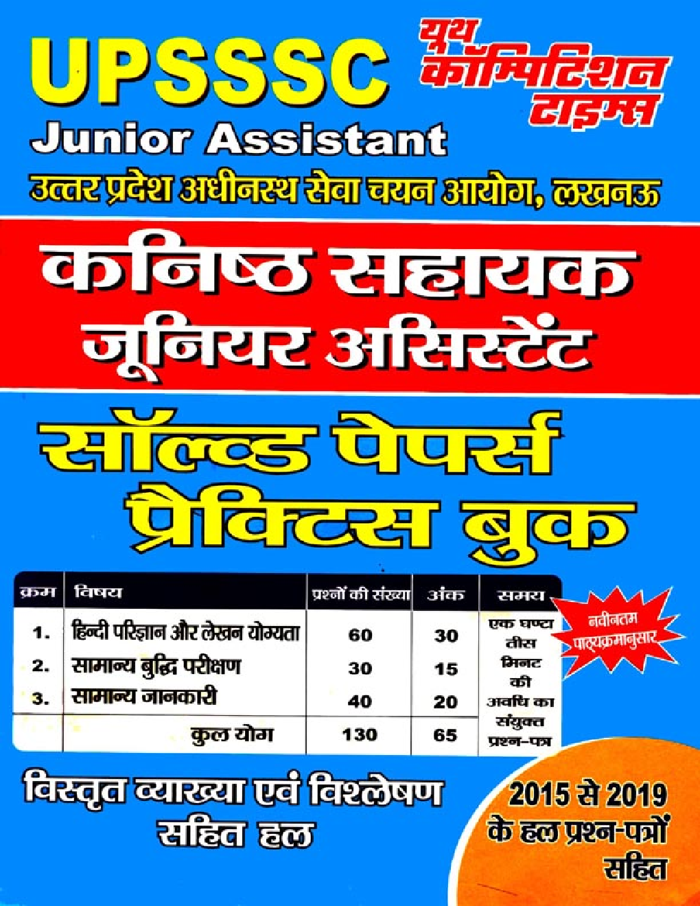 UPSSSC जूनियर असिस्टेंट Solved Papers & Practice Book - Page 1
