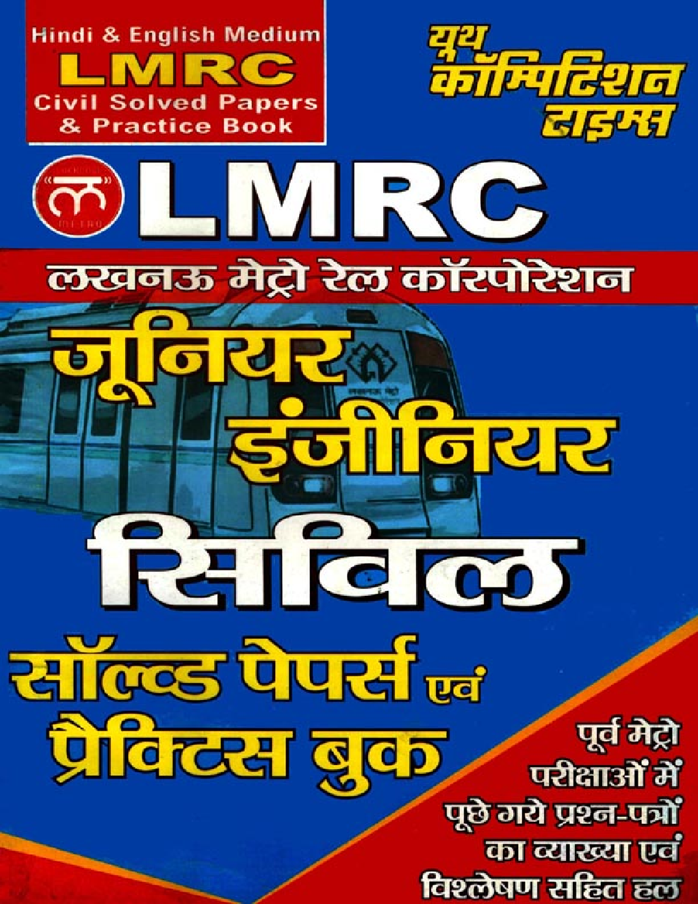 LMRC JE जूनियर इंजीनियर सिविल Solved Paper & Practice Book - Page 1
