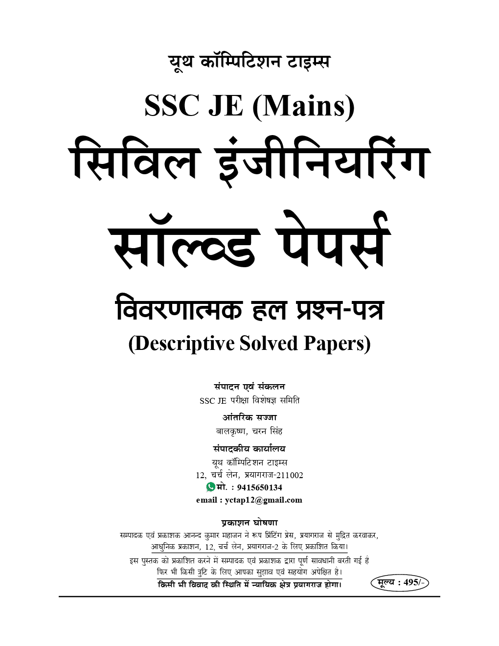 SSC JE (Mains) सिविल इंजीनियरिंग Conventional Solved Papers - Page 2