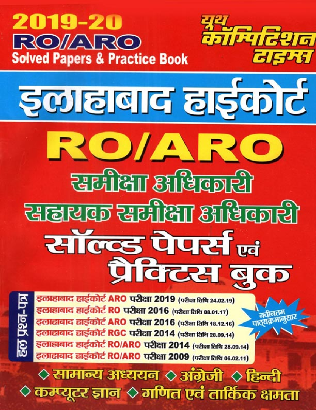 इलाहाबाद हाईकोर्ट RO / ARO Solved Papers & Practice Book (2019-20) - Page 1