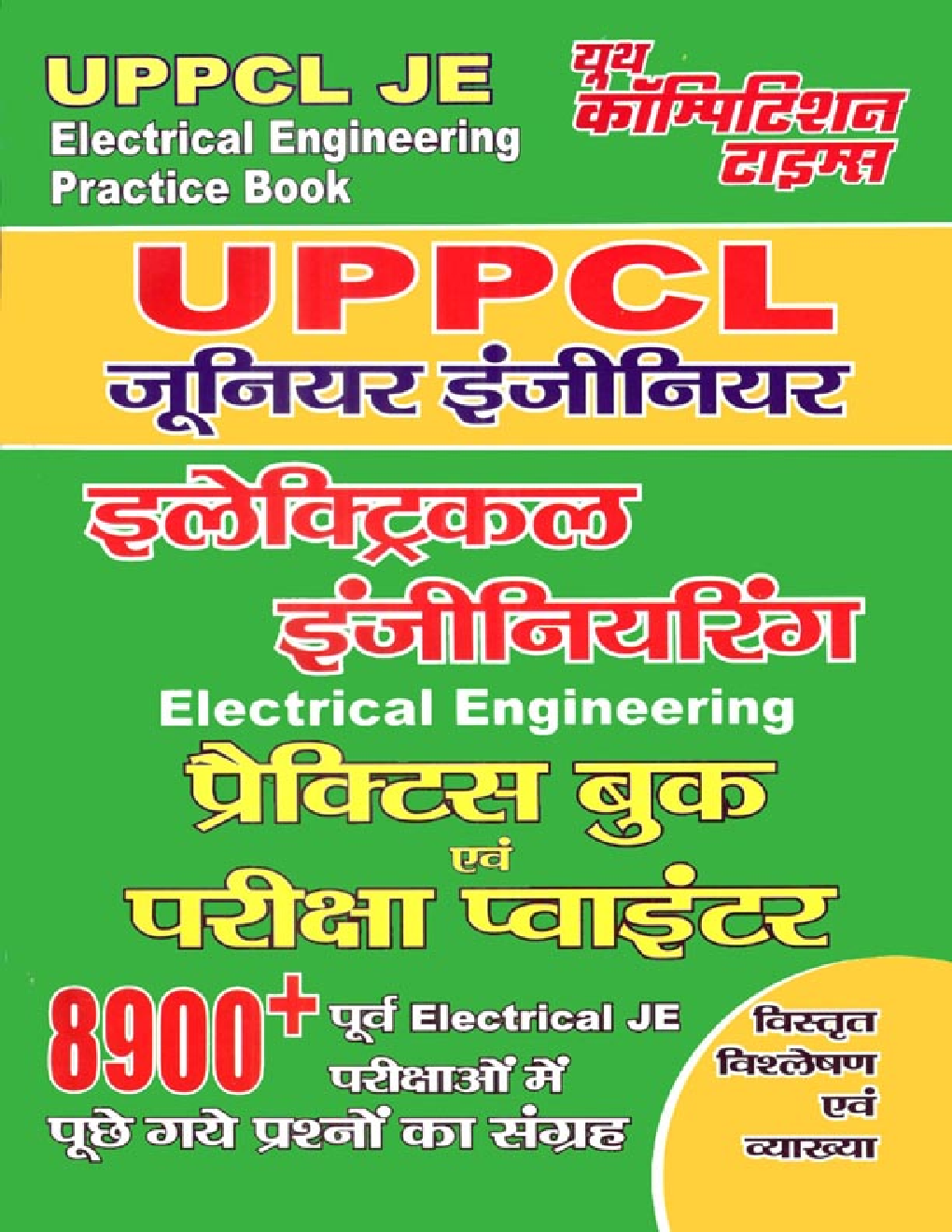 UPPCL JE इलेक्ट्रिकल इंजीनियरिंग Practice Book And Pariksha Pointer - Page 1