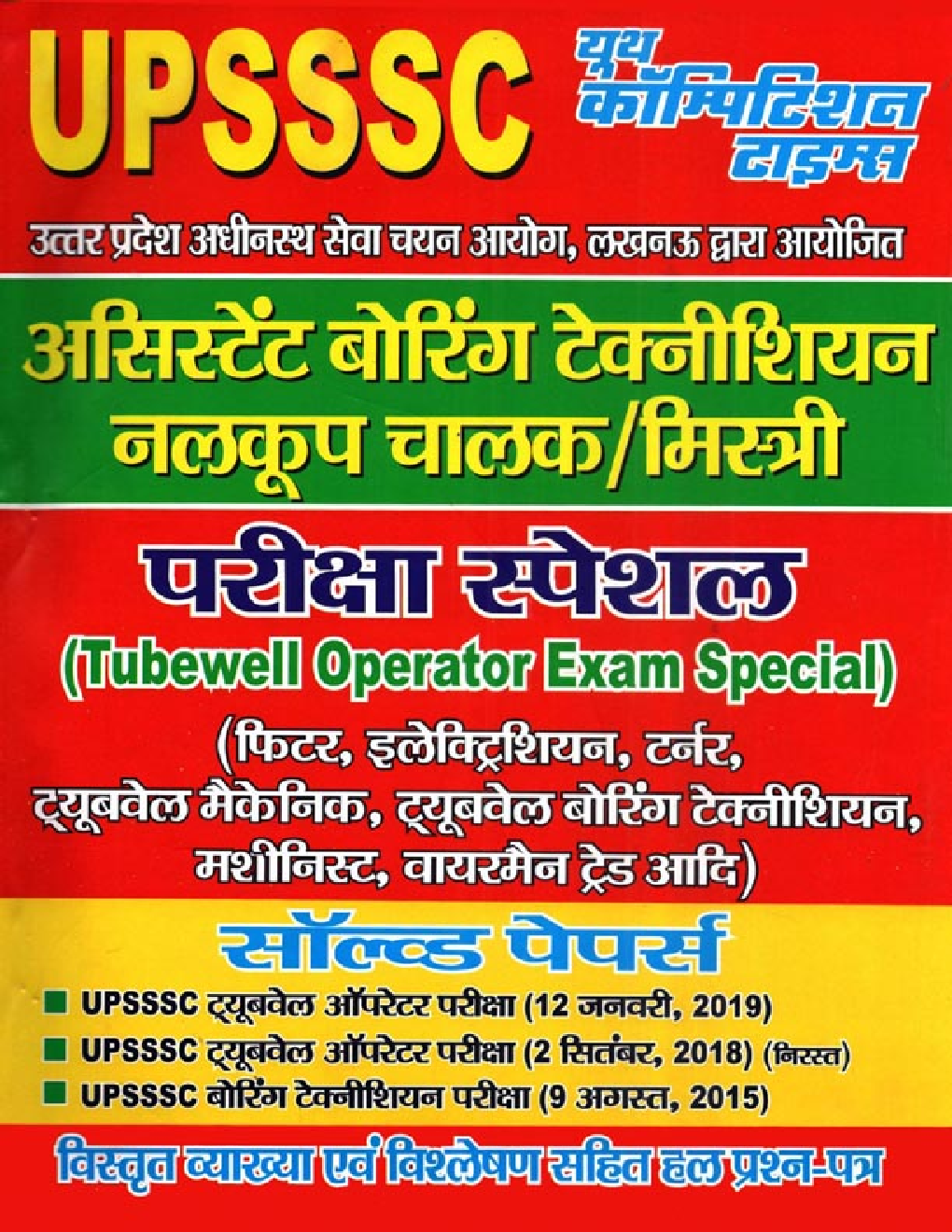 UPSSSC ट्यूबवेल ऑपरेटर / मिस्त्री Solved Papers - Page 1