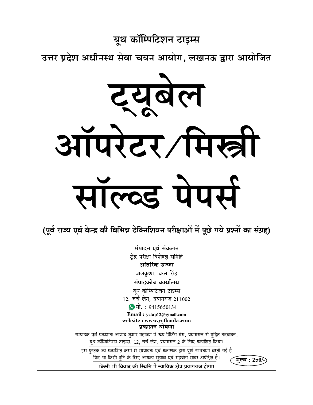 UPSSSC ट्यूबवेल ऑपरेटर / मिस्त्री Solved Papers - Page 2