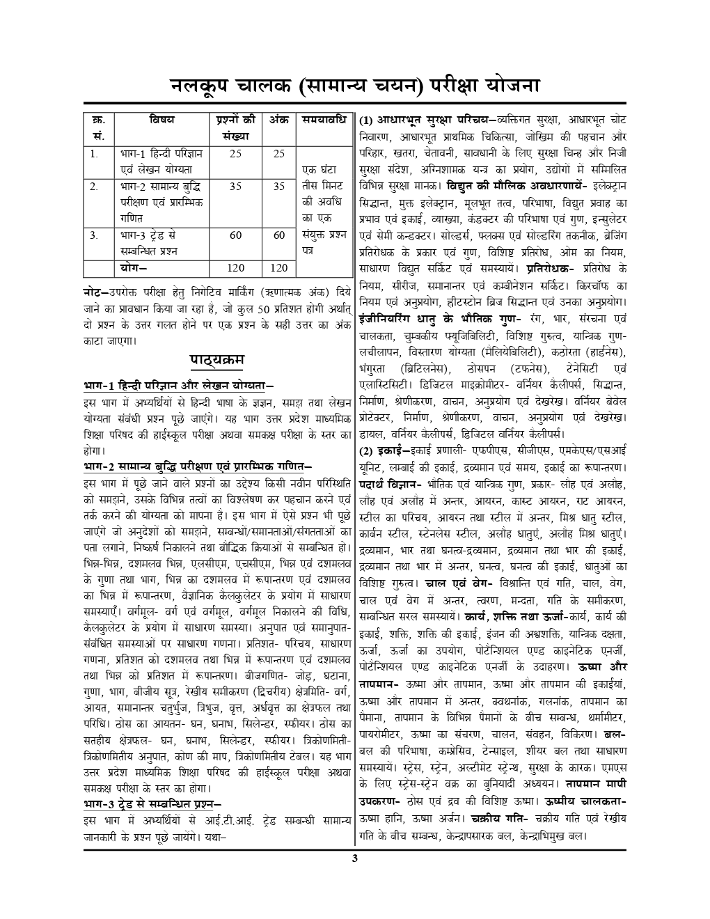 UPSSSC ट्यूबवेल ऑपरेटर / मिस्त्री Solved Papers - Page 4