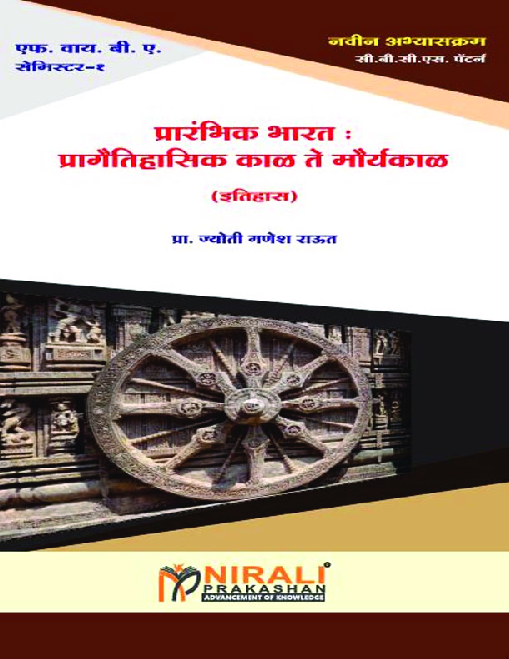 प्रारंभिक भारत : प्रागैतिहासीक काळ ते मौर्यकाळ - Page 1