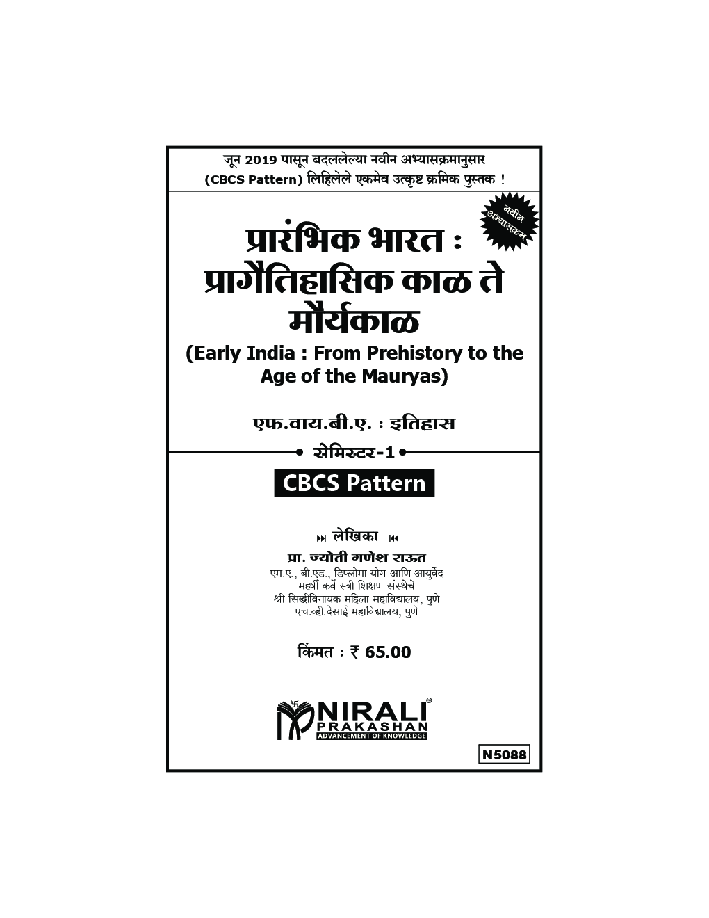 प्रारंभिक भारत : प्रागैतिहासीक काळ ते मौर्यकाळ - Page 2