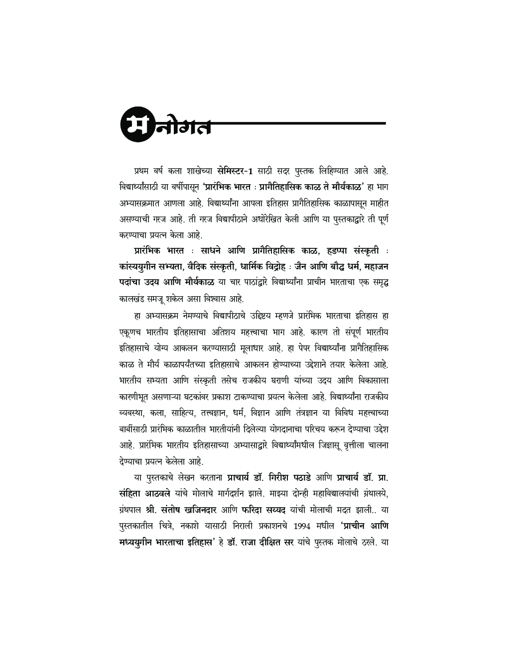 प्रारंभिक भारत : प्रागैतिहासीक काळ ते मौर्यकाळ - Page 4
