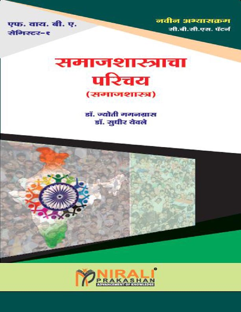 समाजशास्त्राचा परिचय - Page 1