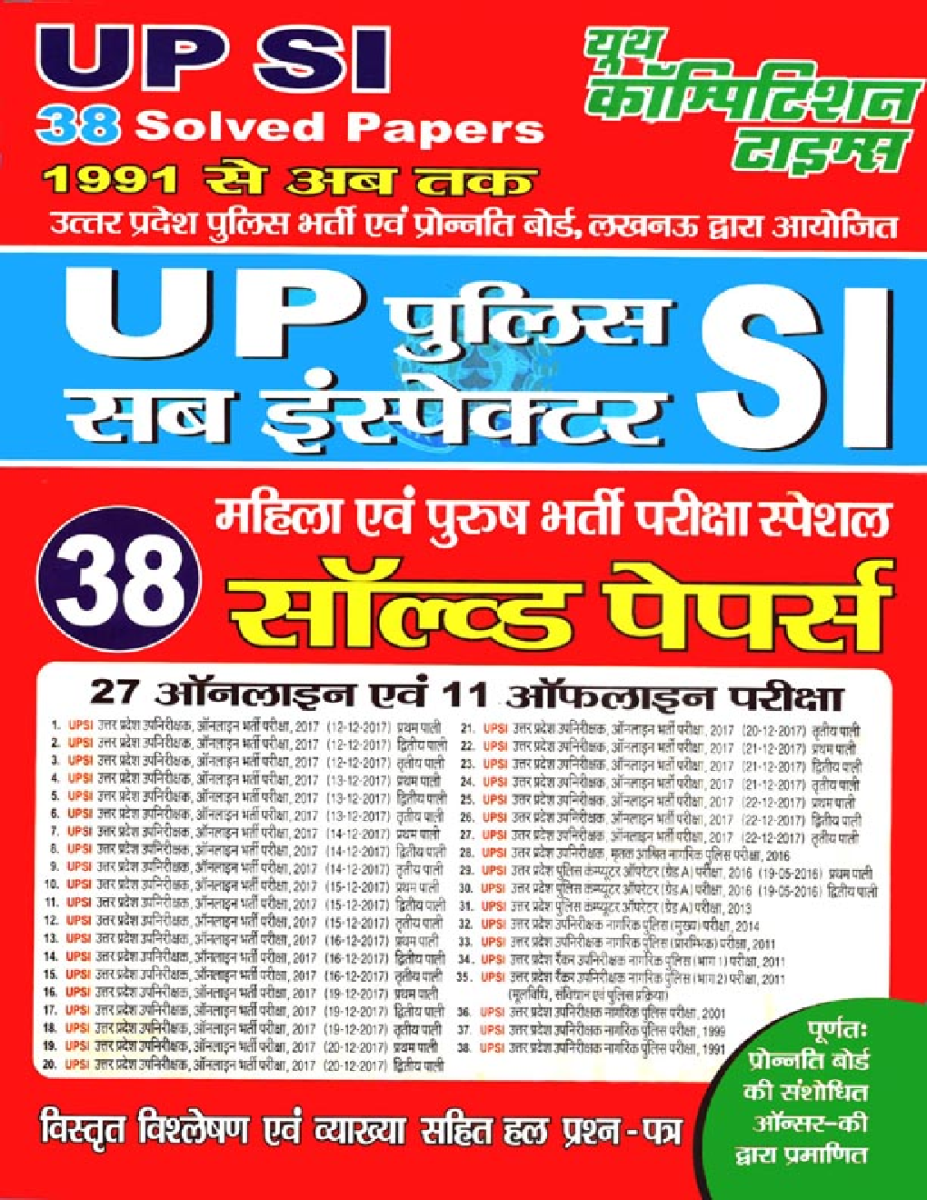 UP SI पुलिस उपनिरीक्षक Solved Papers - Page 1