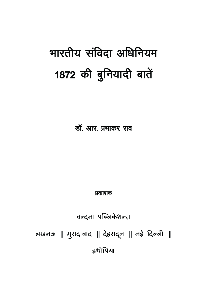 भारतीय संविदा अधिनियम १८७२ की बुनियादी बातें  - Page 2