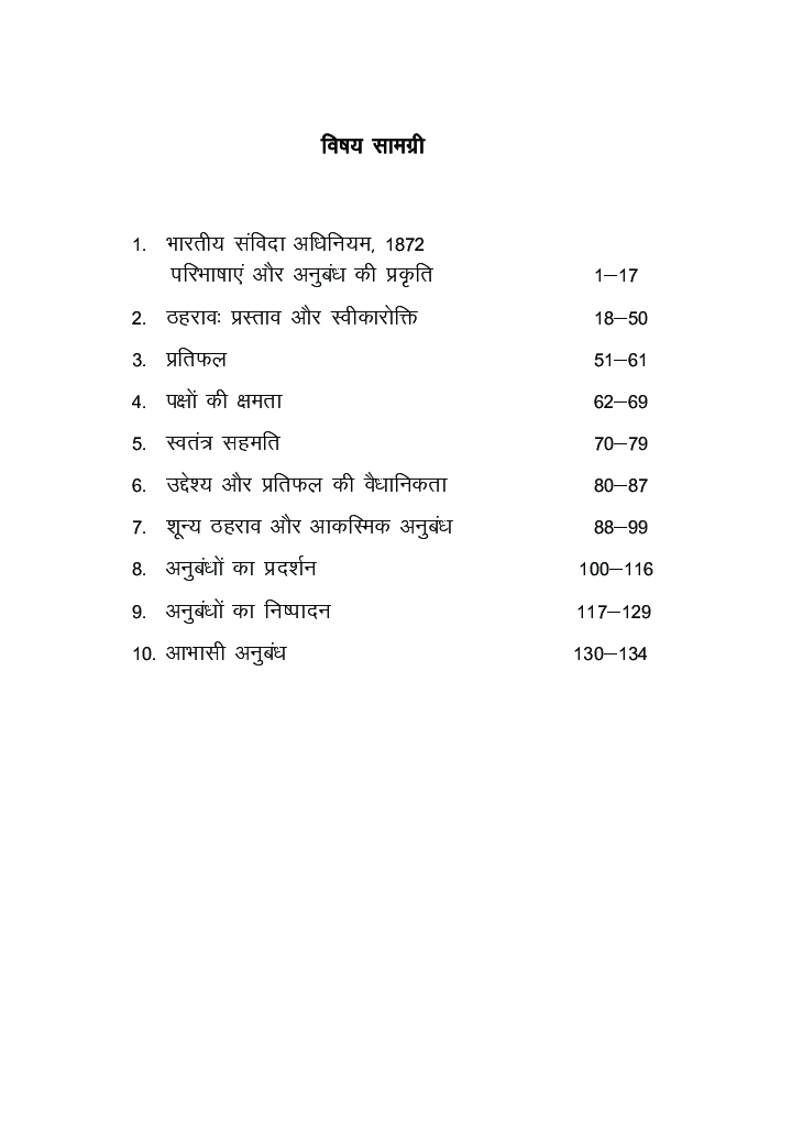 भारतीय संविदा अधिनियम १८७२ की बुनियादी बातें  - Page 5