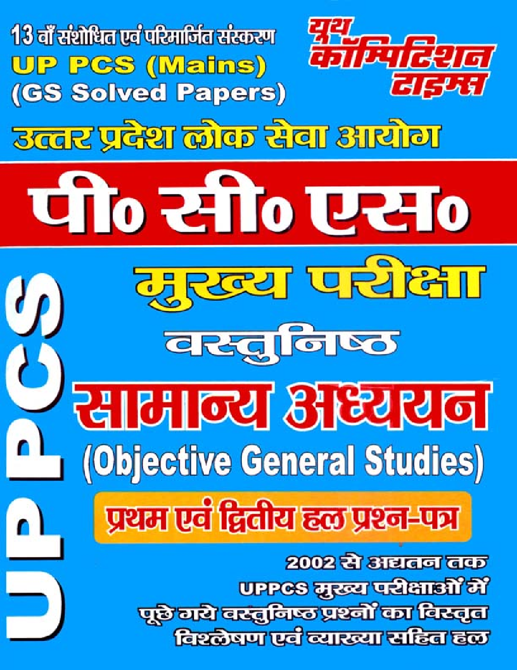 UP PCS वास्तुनिश्ठ सामन्य अध्ययन Solved Papers - Page 1