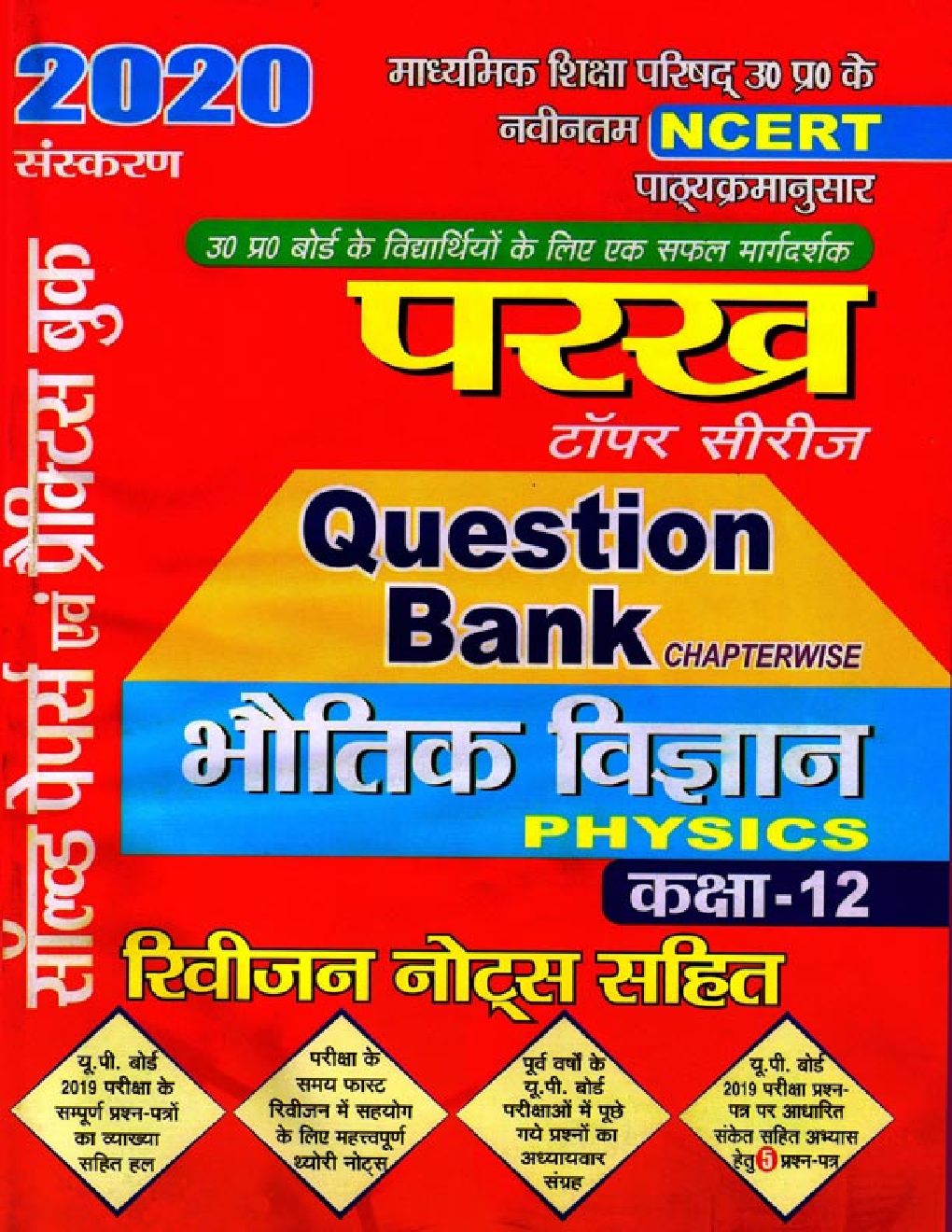 परख भौतिक विज्ञान Question Bank 2020 - Page 1