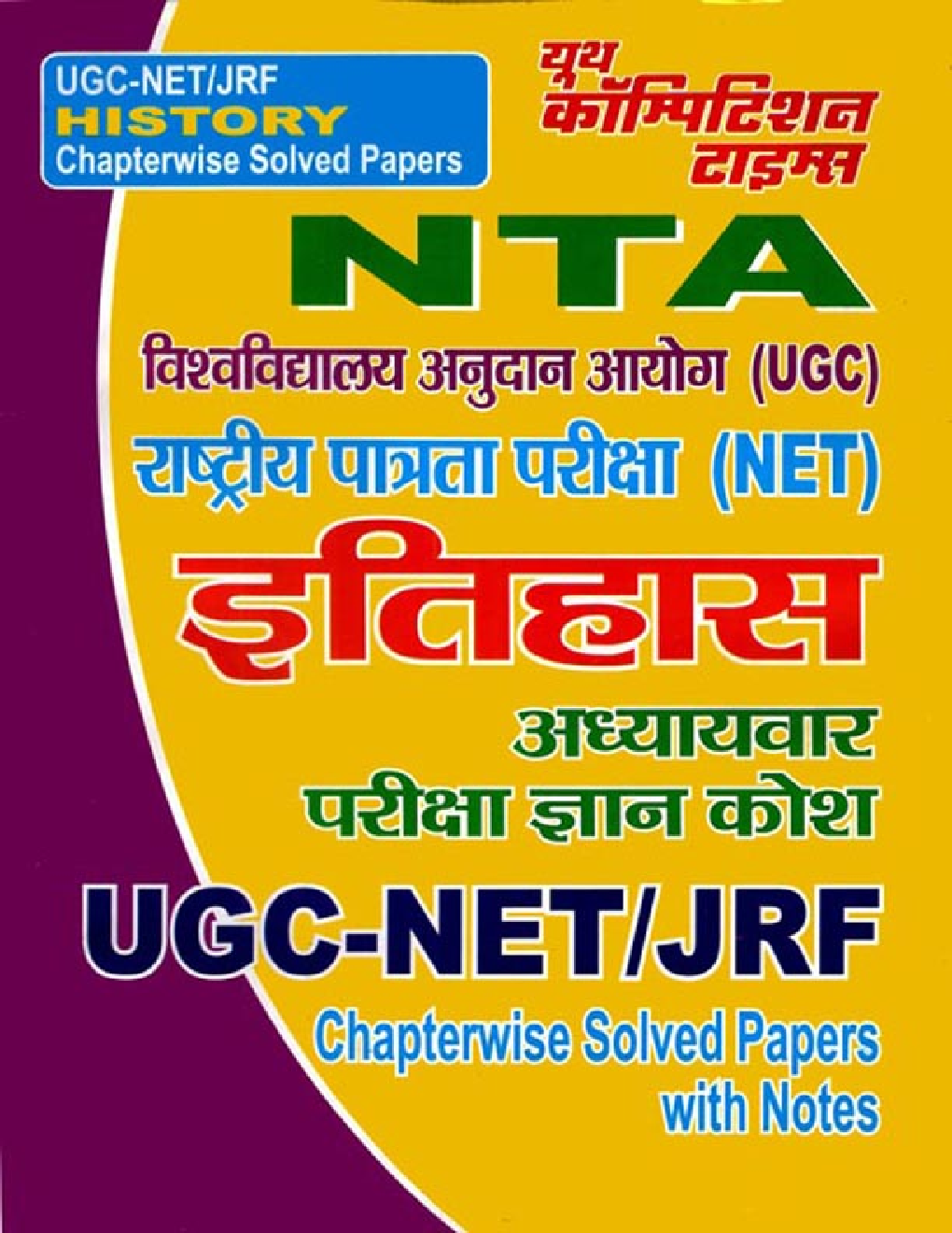 NTA इतिहास Chapterwise Solved Papers - Page 1