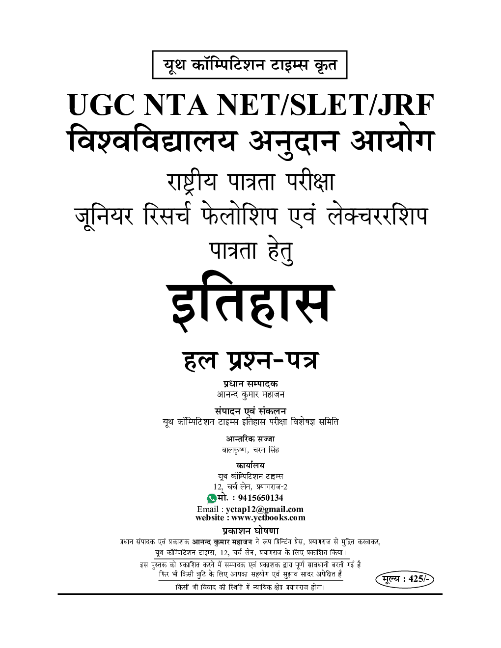 NTA इतिहास Chapterwise Solved Papers - Page 2