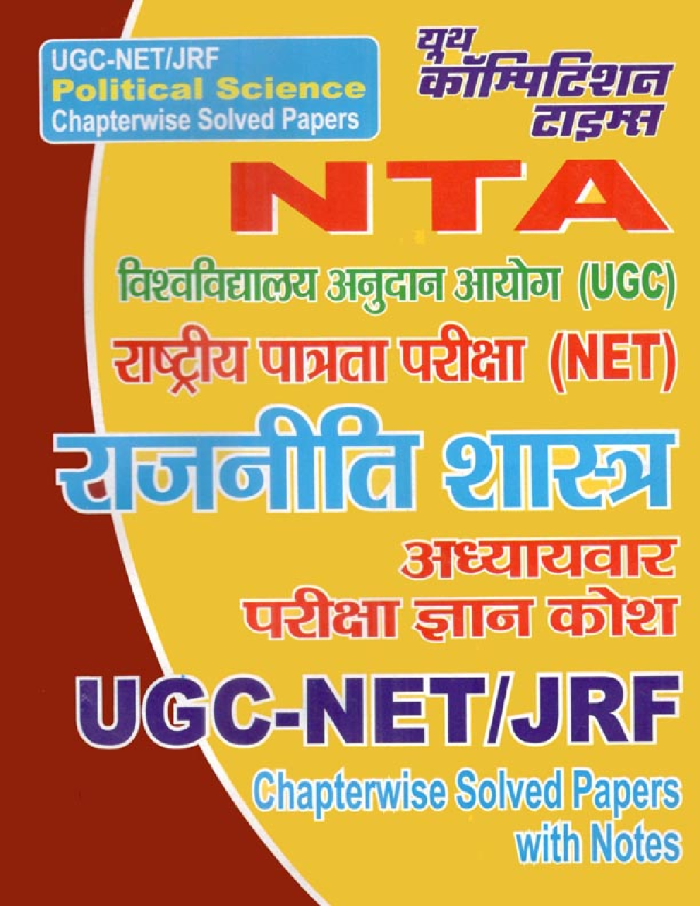 NTA राजनितिक शास्त्र Chapterwise Solved Papers - Page 1