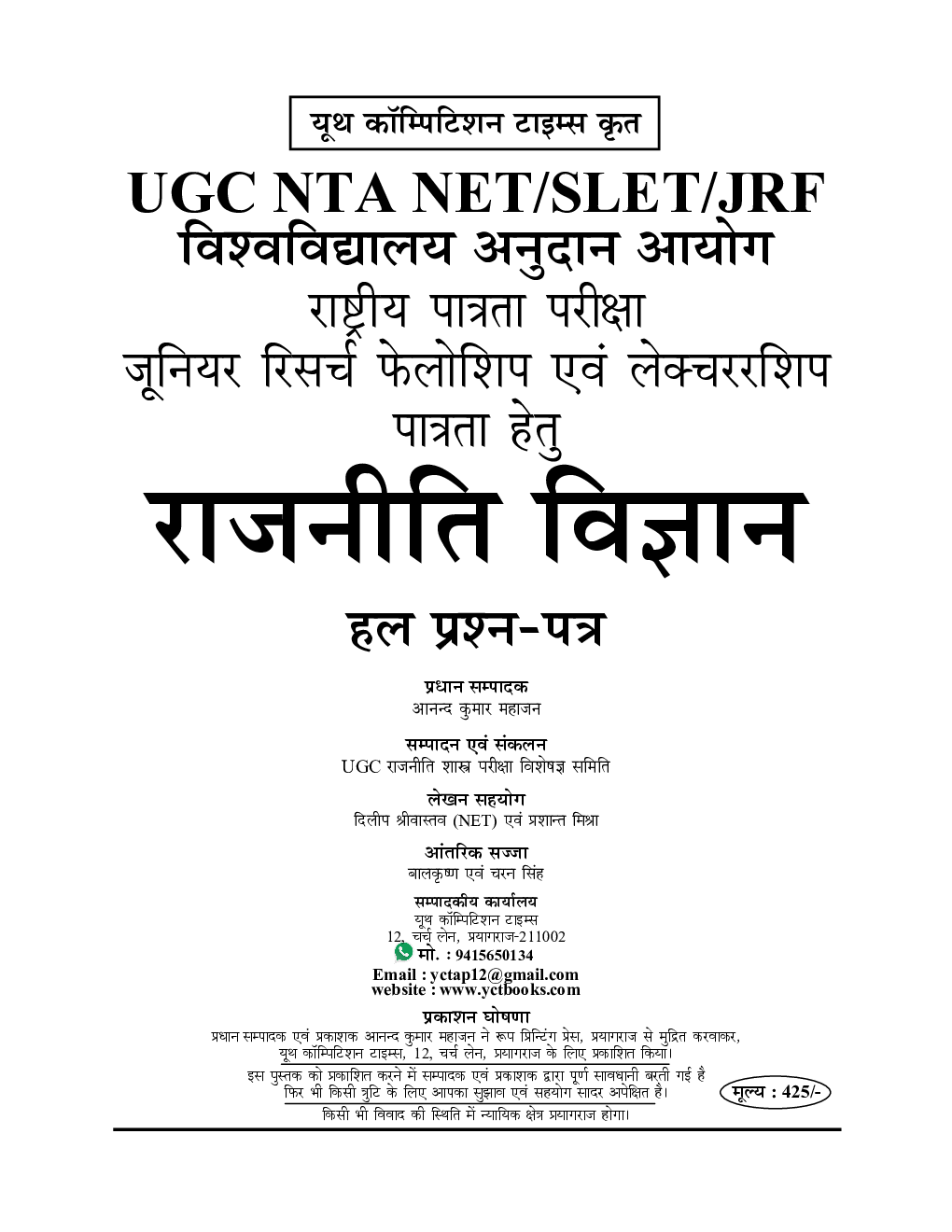NTA राजनितिक शास्त्र Chapterwise Solved Papers - Page 2