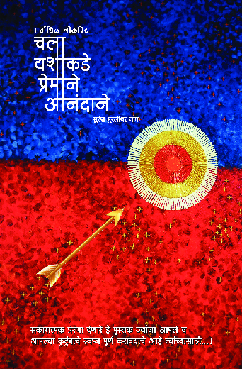 चला यशाकडे प्रेमाने आनंदाने - Page 1