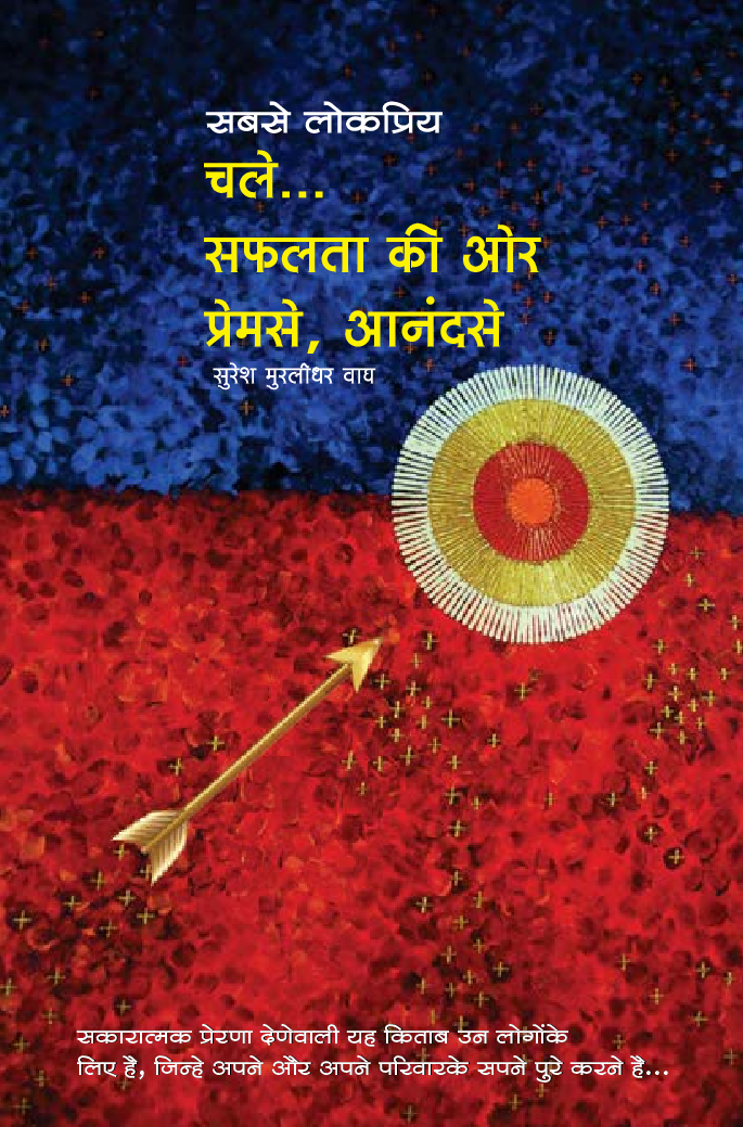 चले... सफलता की ओर प्रेमसे, आनंदसे - Page 1