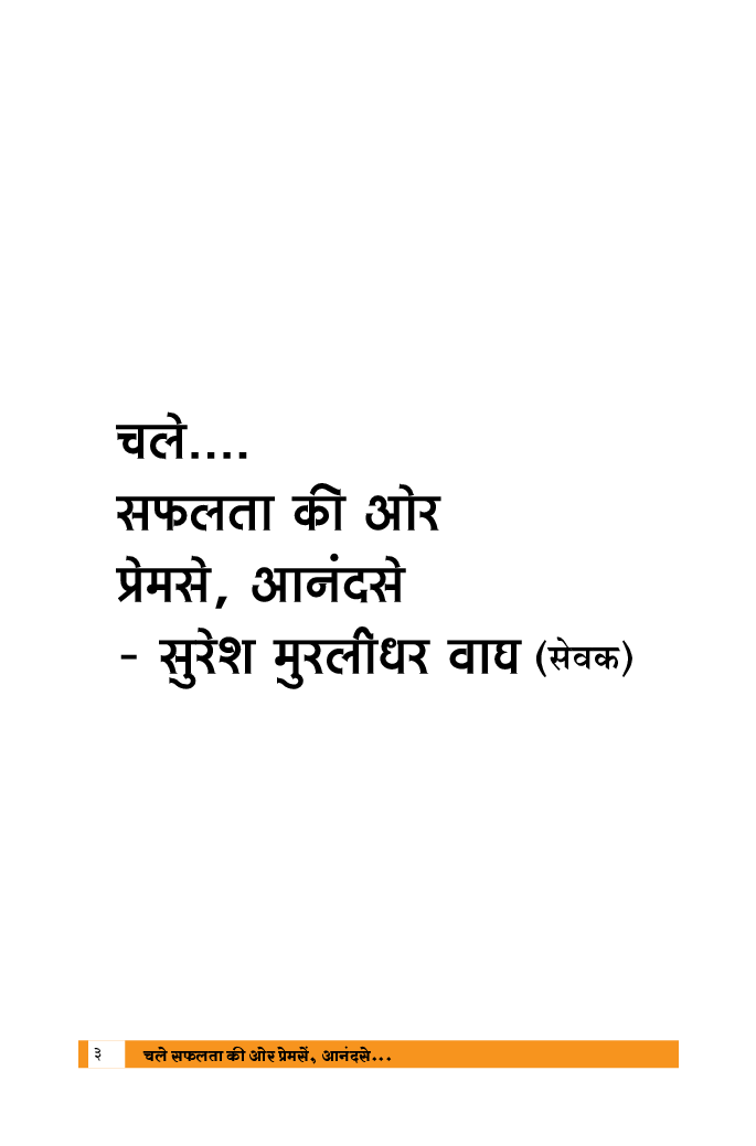 चले... सफलता की ओर प्रेमसे, आनंदसे - Page 3