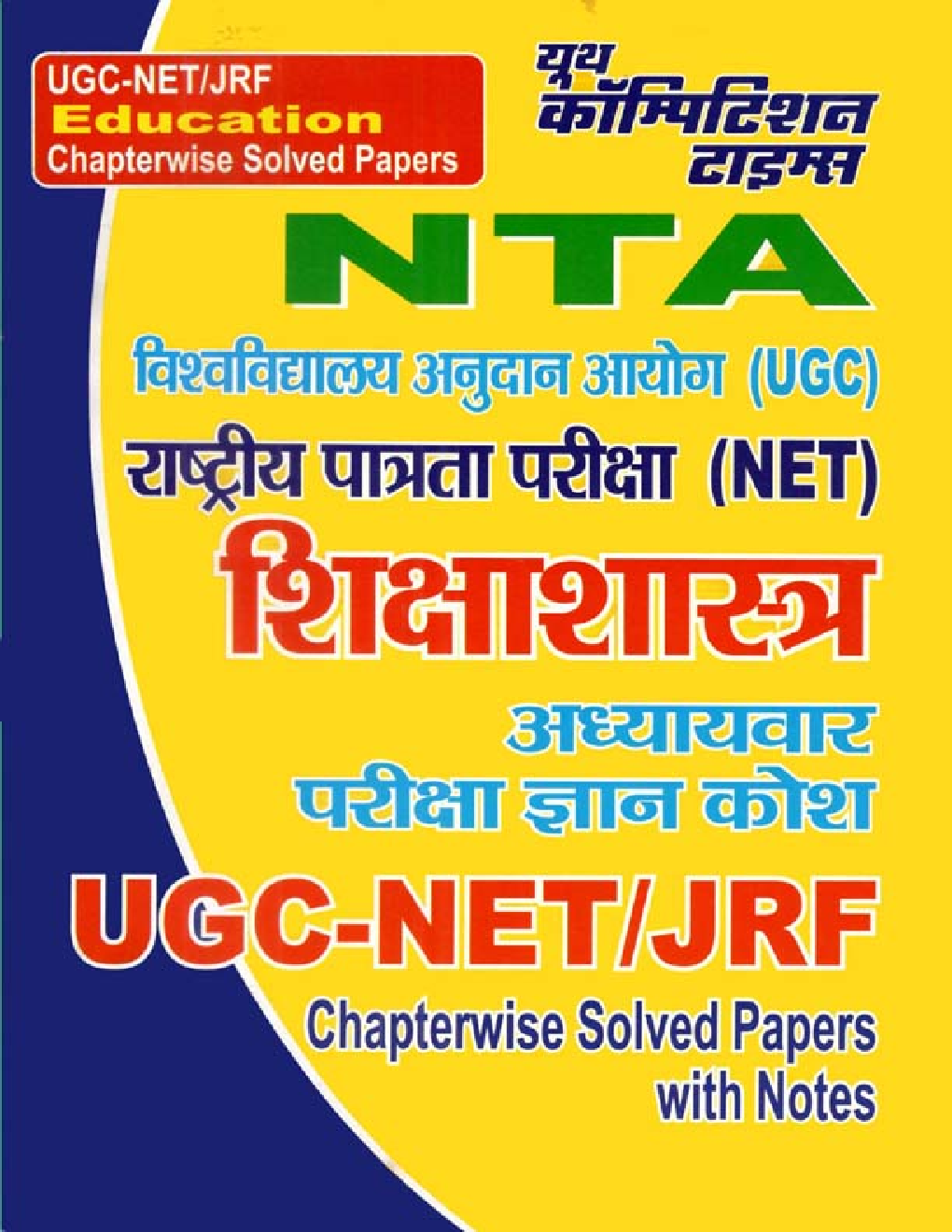UGC-NET/JRF Education शिक्षाशास्त्र Chapterwise Solved Papers Paper II & III - Page 1