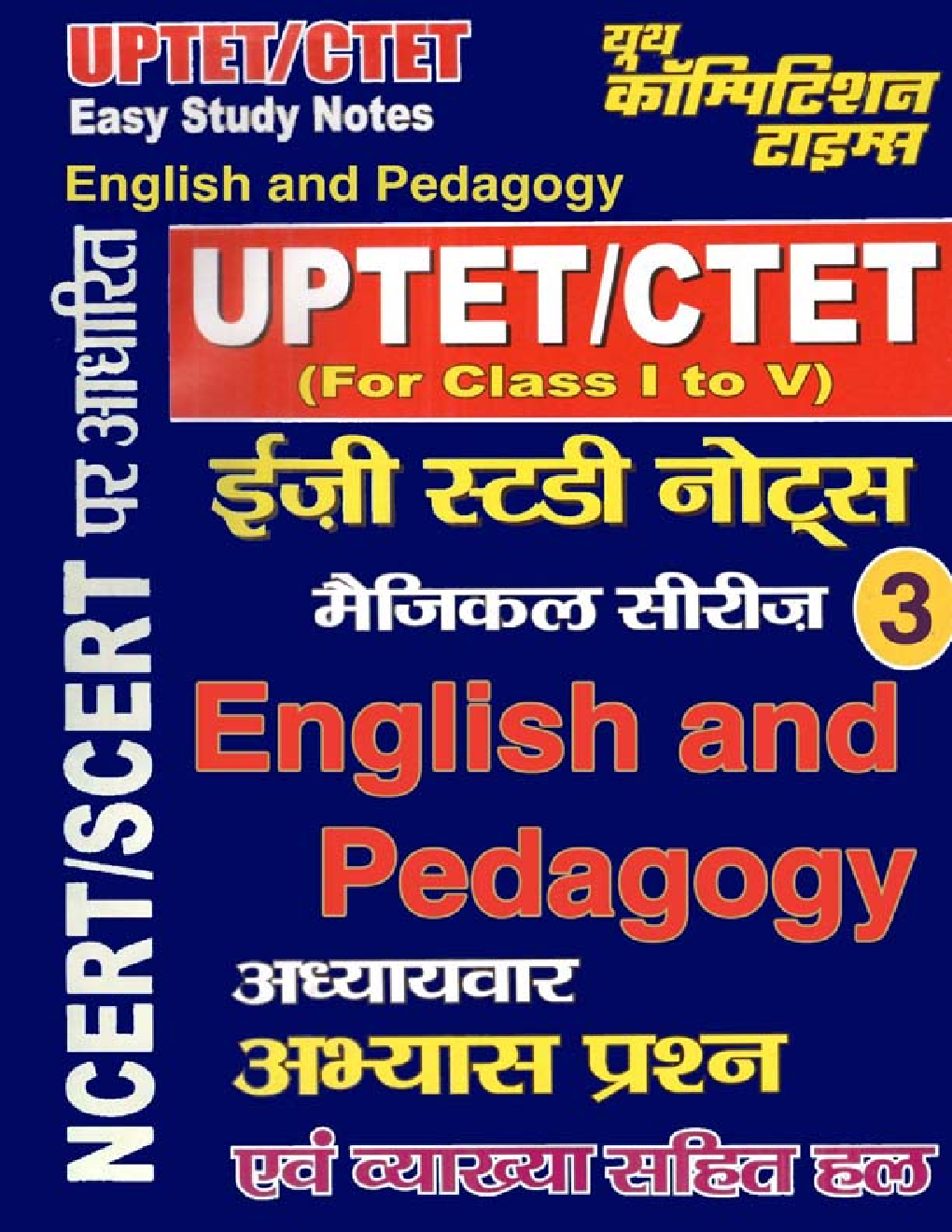 UPTET/CTET English & Pedagogy इजी स्टडी नोट्स For Class (I To V) - Page 1