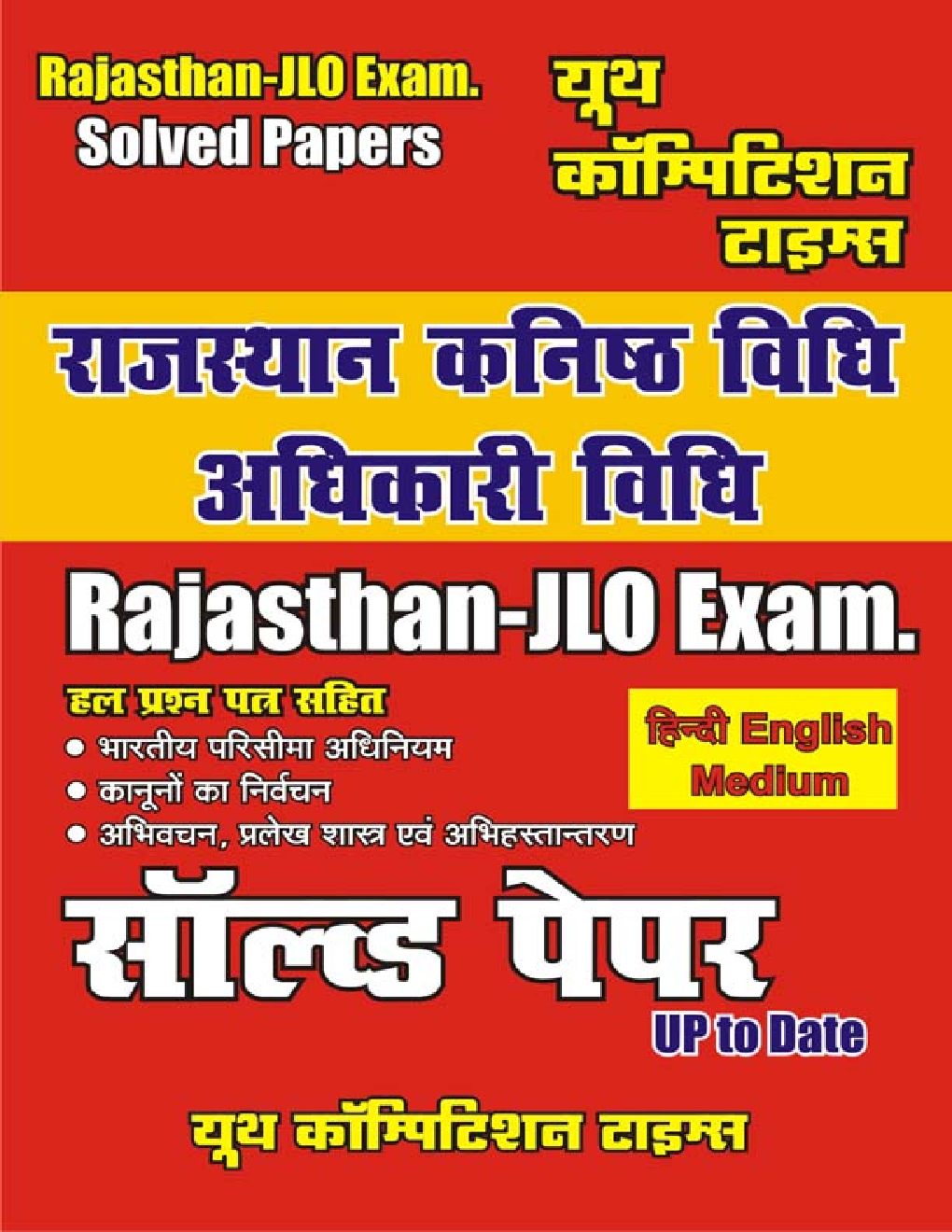 Rajasthan-JLO कनिष्ठ विधि अधिकारी Solved Paper - Page 1
