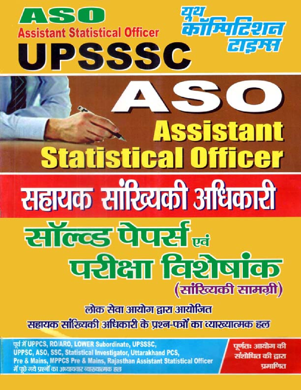 UPSSSC-ASO/AROS सहायक सांख्यिकी अधिकारी Solved Papers - Page 1