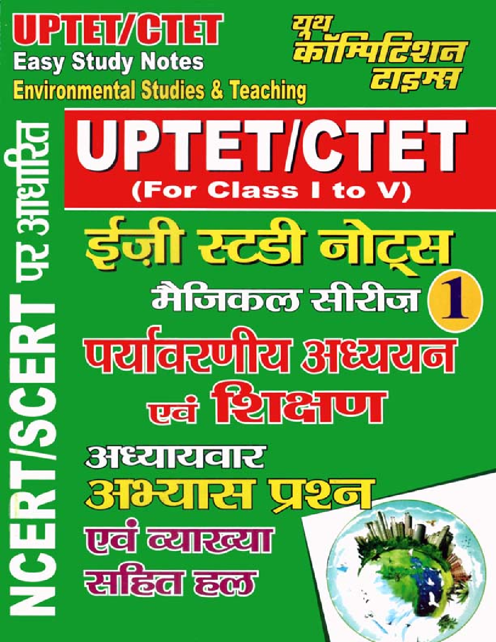 UPTET/CTET पर्यावरणीय अध्ययन एवं शिक्षण इजी स्टडी नोट्स For Class (I To V) - Page 1