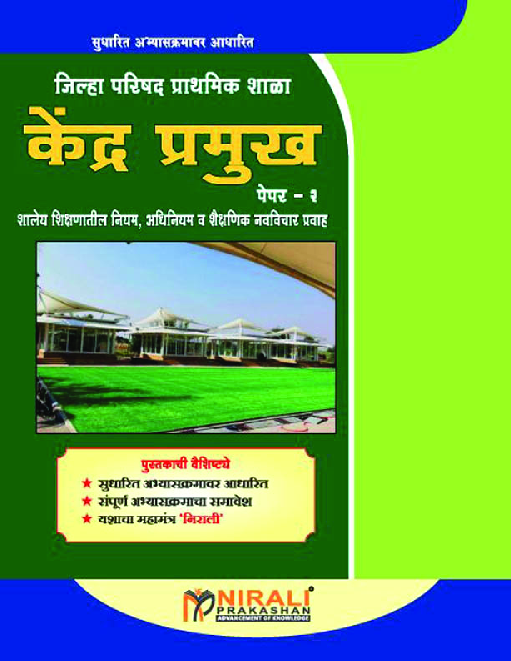 जिल्हा परिषद प्राथमिक शाळा केंद्र प्रमुख पेपर २ - Page 1