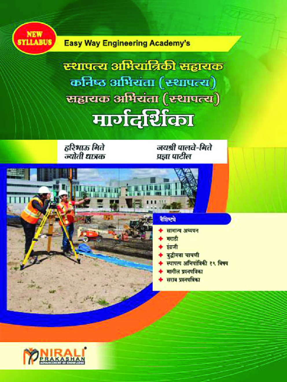 स्थापत्य अभियांत्रिकी सहाय्यक कनिष्ट अभियंता सहाय्यक अभियंता (स्थापत्य) मार्गदर्शिका  - Page 1