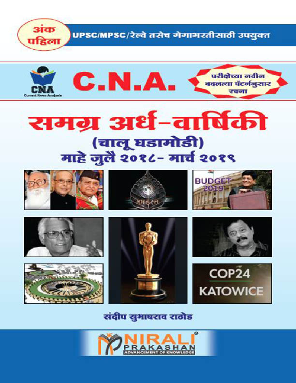 C. N. A. समग्र अर्ध-वार्षिकी  (चालू घडामोडी)  - Page 1