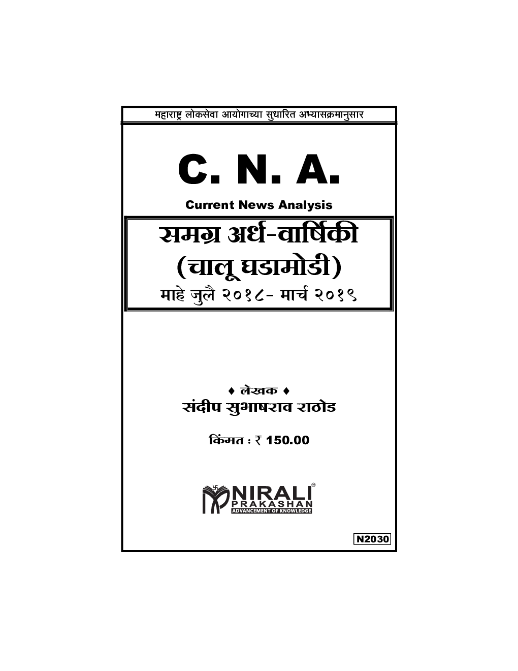 C. N. A. समग्र अर्ध-वार्षिकी  (चालू घडामोडी)  - Page 2