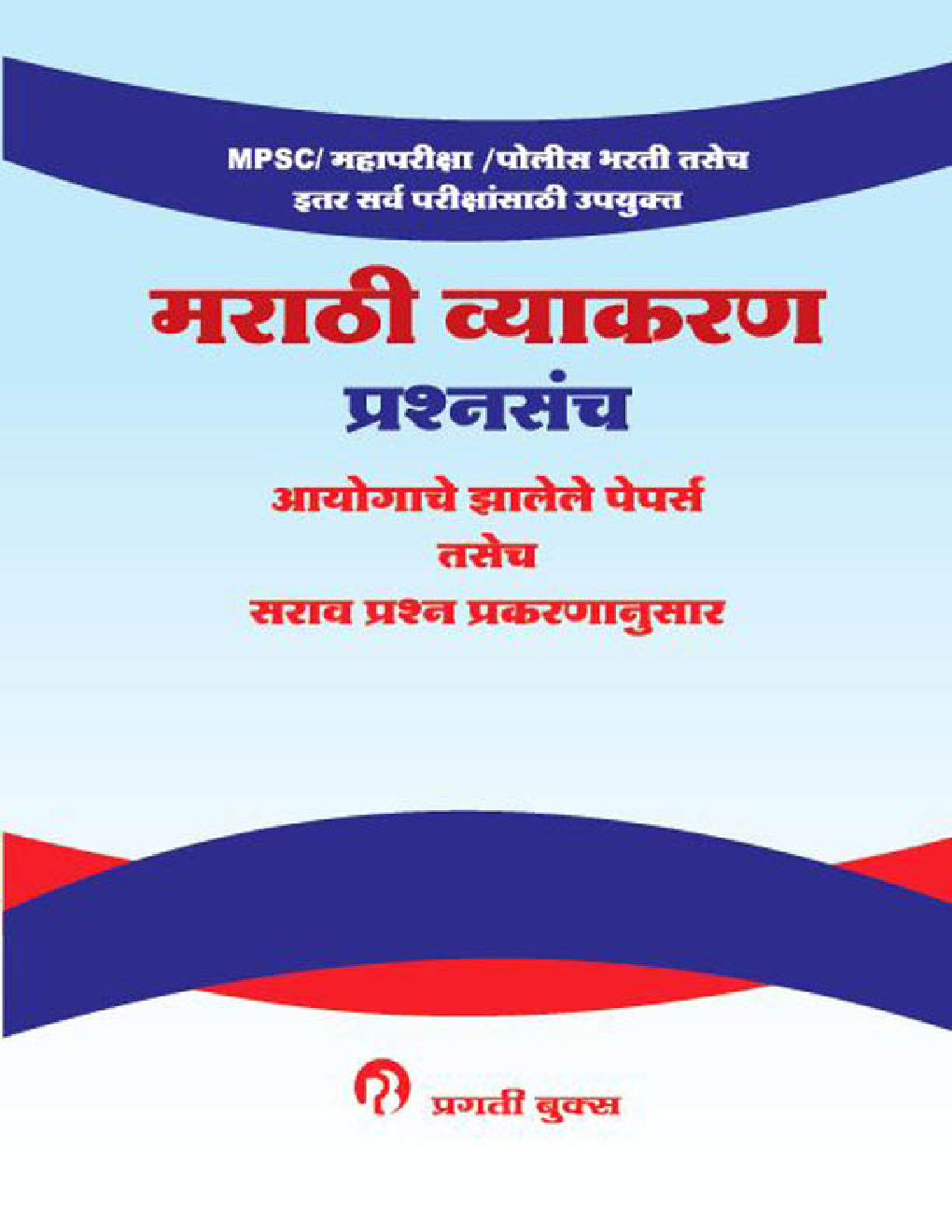 मराठी व्याकरण प्रश्नसंच  - Page 1