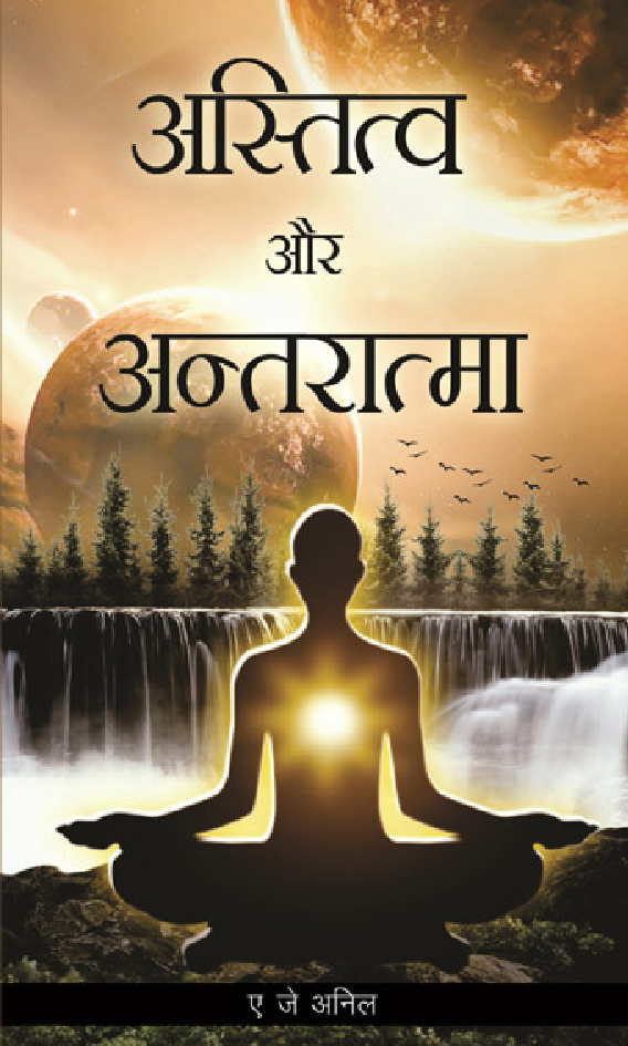 अस्तित्व और अन्तरात्मा - Page 1