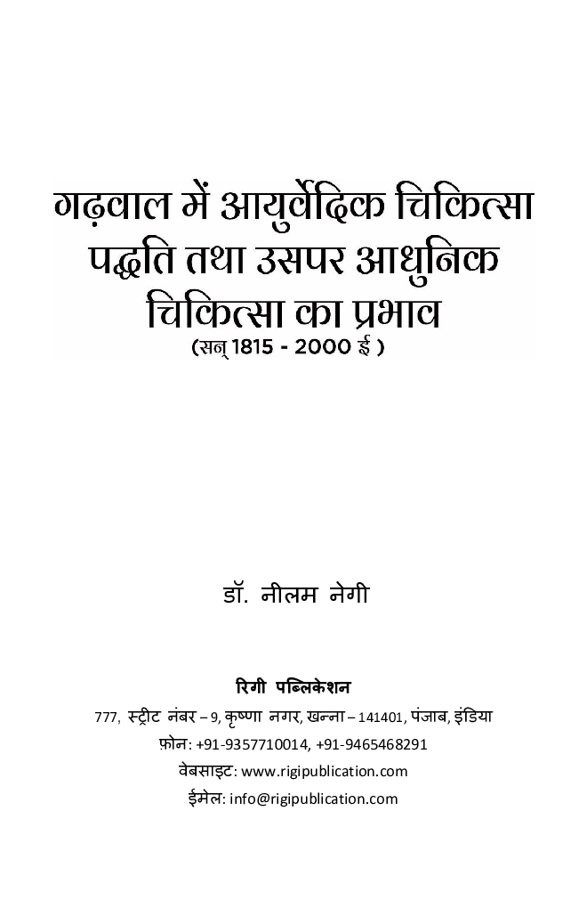 गढ़वाल में आयुर्वेदिक चिकित्सा पध्दति तथा उसपर आधुनिक चिकित्सा का प्रभाव - Page 2
