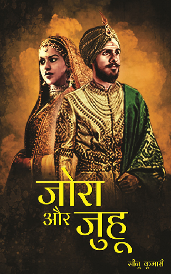 जोरा और जुहू - Page 1