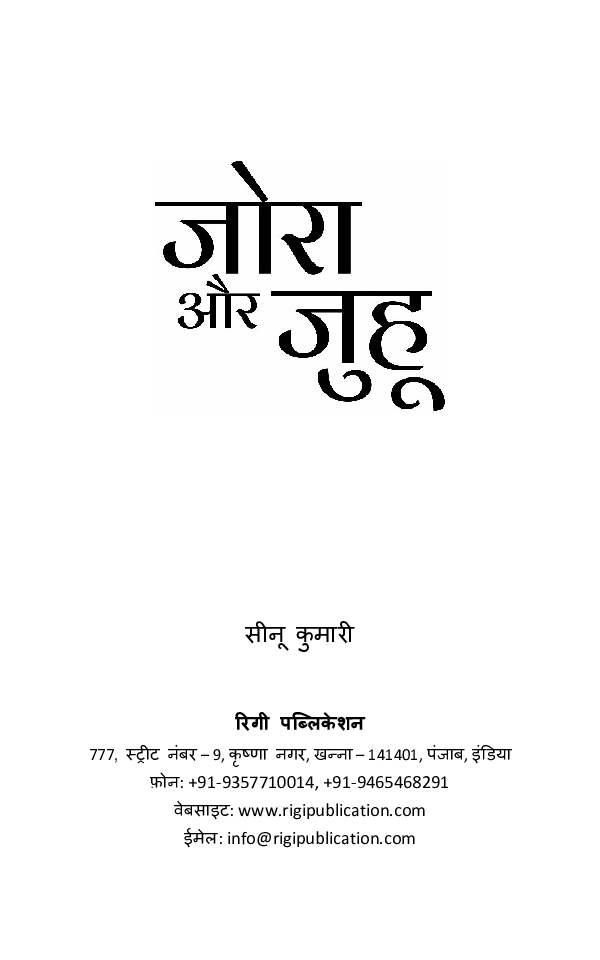 जोरा और जुहू - Page 2