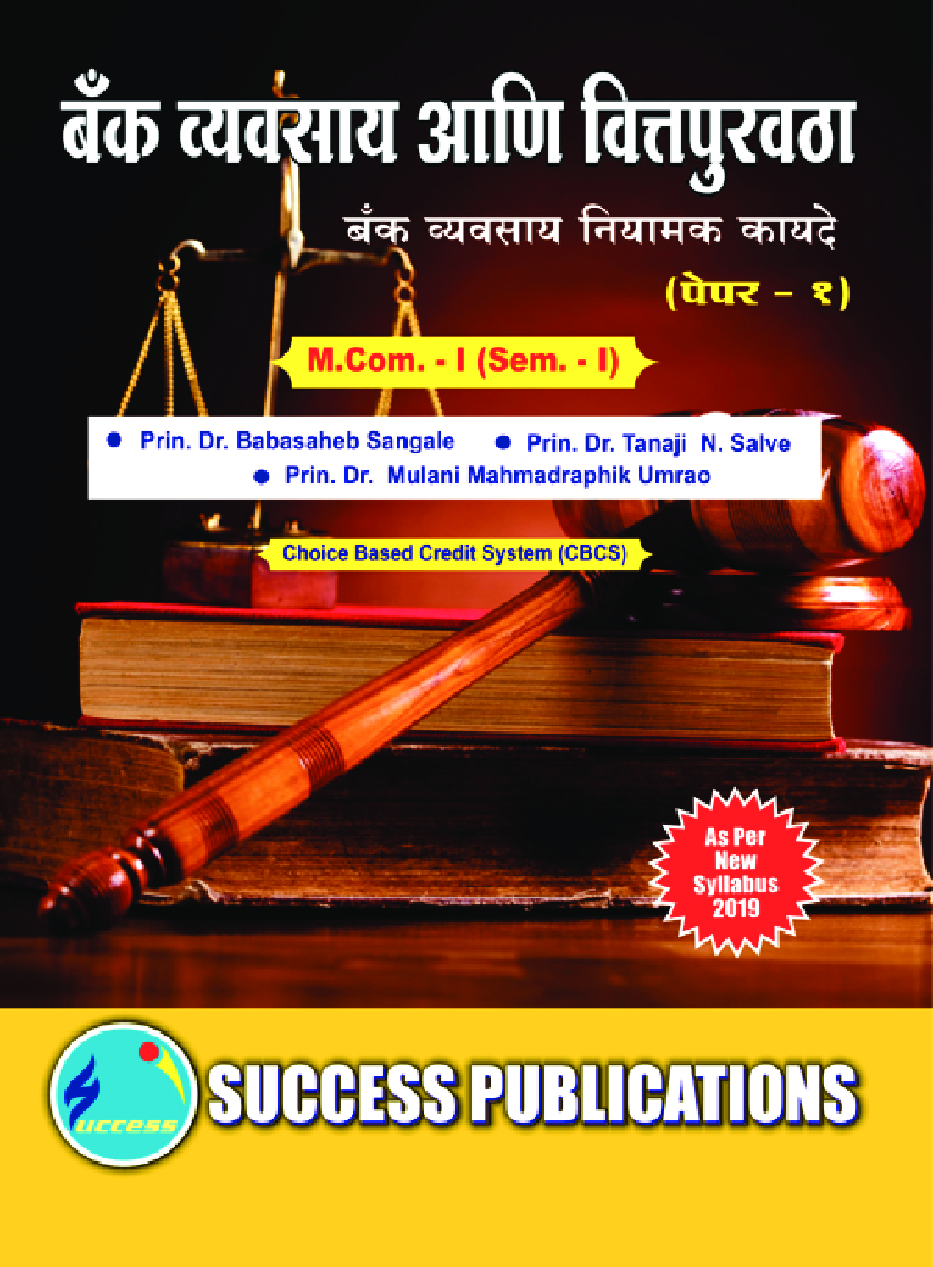 बँक व्यवसाय आणि वित्तपुरवठा : बँक व्यवसाय नियामक कायदे  - Page 1