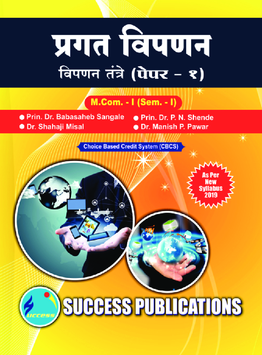 प्रगत विपणन : विपणन तांत्रे  - Page 1