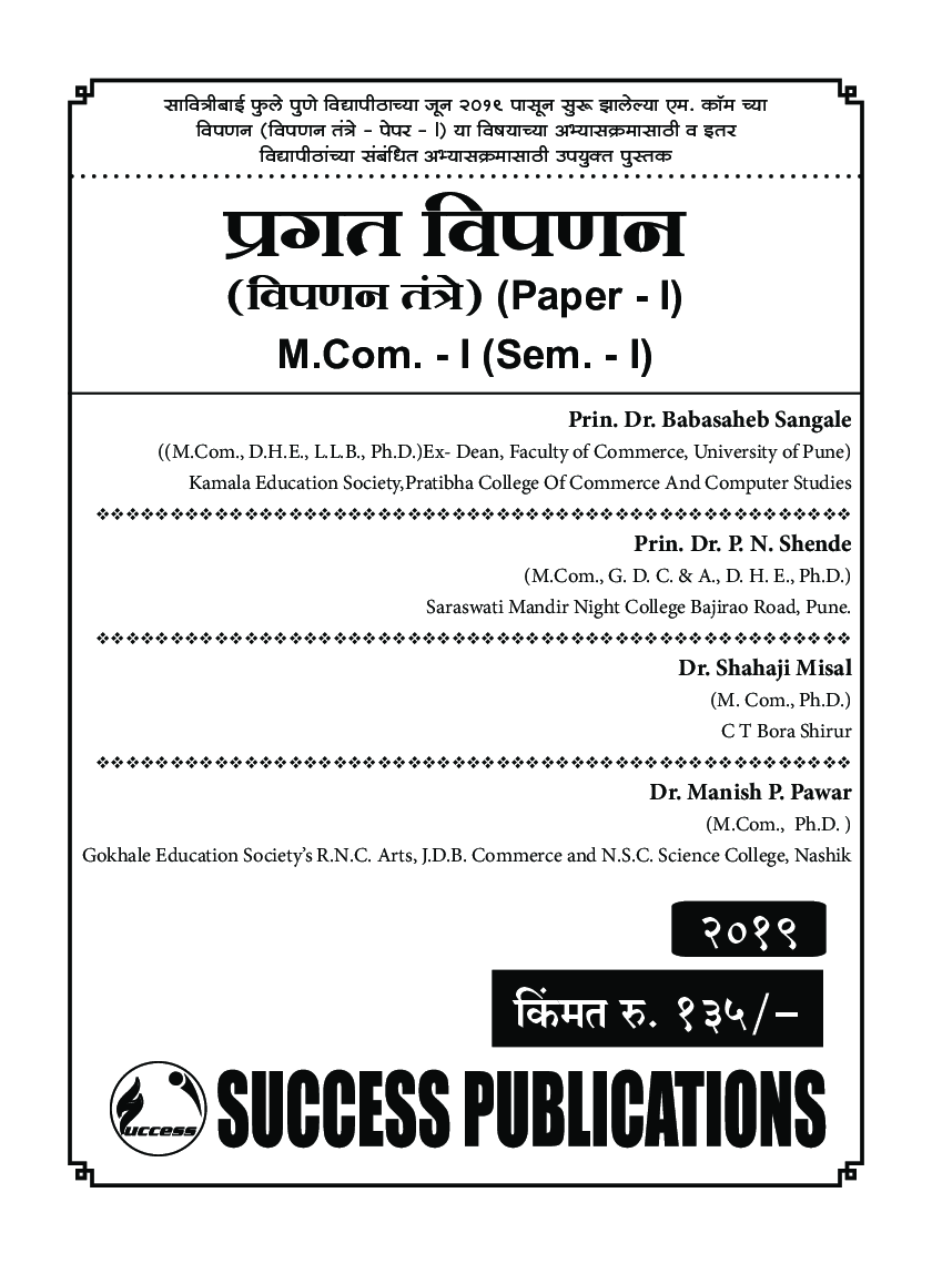 प्रगत विपणन : विपणन तांत्रे  - Page 2