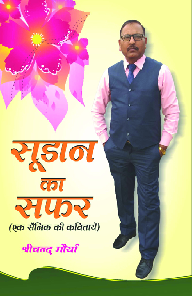 सूडान का सफर (एक सैनिक की कवितायेँ) - Page 1