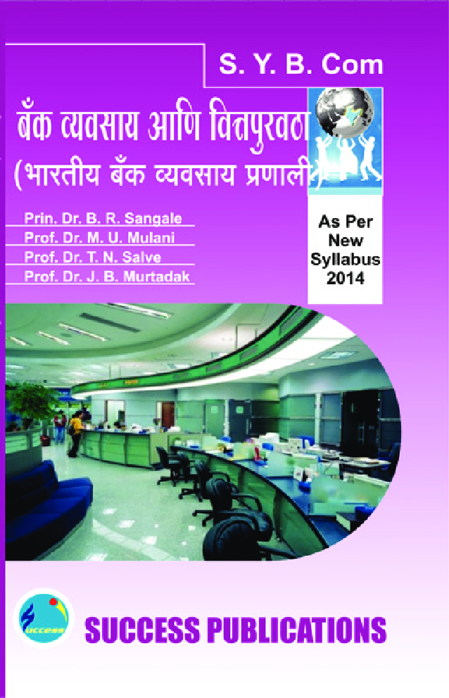 बँक व्यवसाय आणि वित्तपुरवठा (भारतीय बँक व्यवसाय प्रणाली ) - Page 1