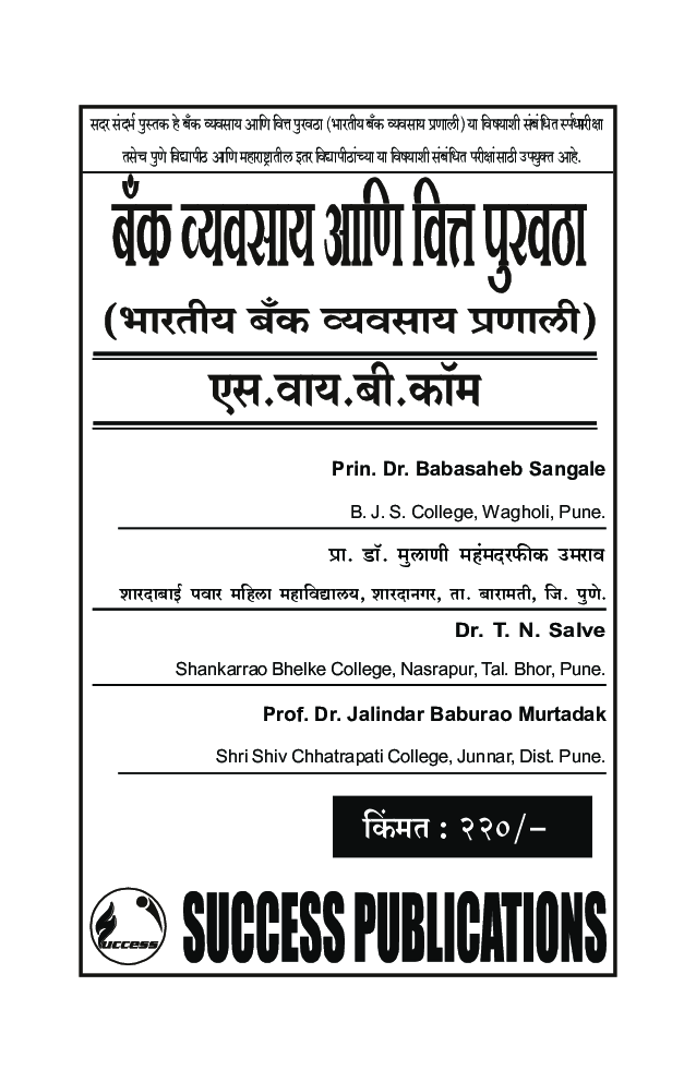 बँक व्यवसाय आणि वित्तपुरवठा (भारतीय बँक व्यवसाय प्रणाली ) - Page 2
