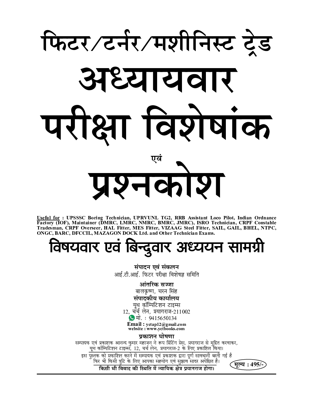 UPSSSC ITI Fitter/Turner/Machinist  बोरिंग टेकनीशियन Question Bank - Page 2