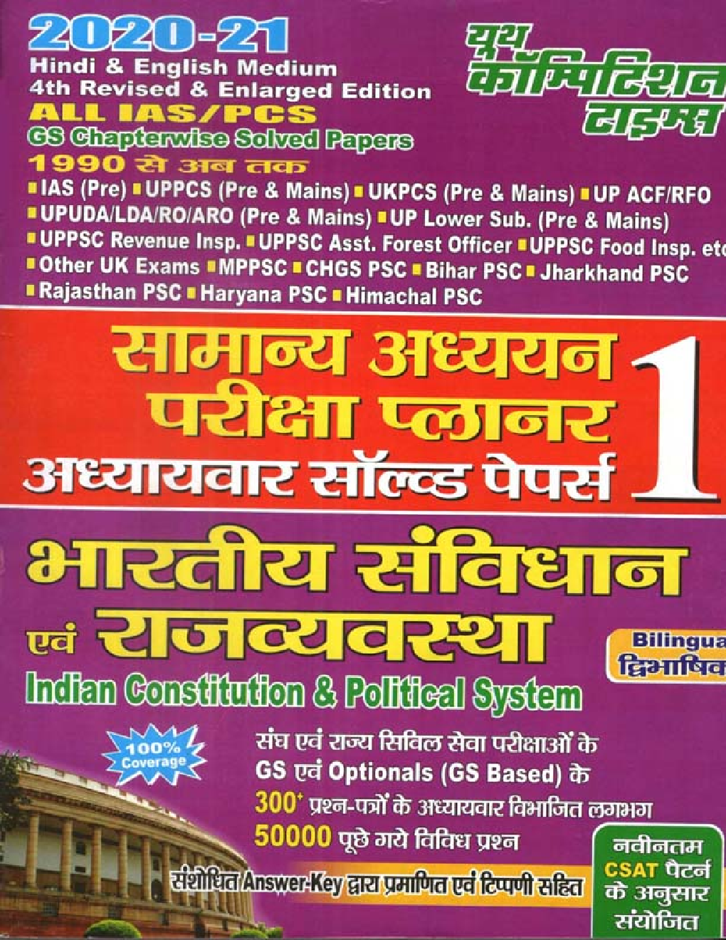 IAS/PSC सामान्य अध्ययन भारतीय संविधान एवं राजव्यवस्था GS Planner-1 (2020-21) - Page 1