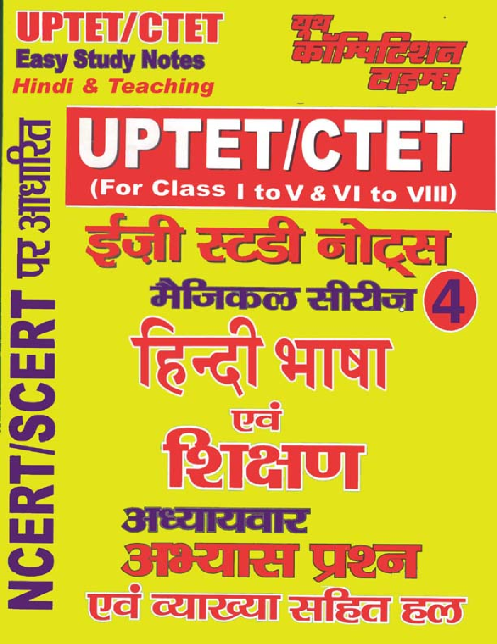 UPTET/CTET हिंदी भाषा एवं शिक्षण इजी स्टडी नोट्स For Class (I To V & VI To 8) - Page 1