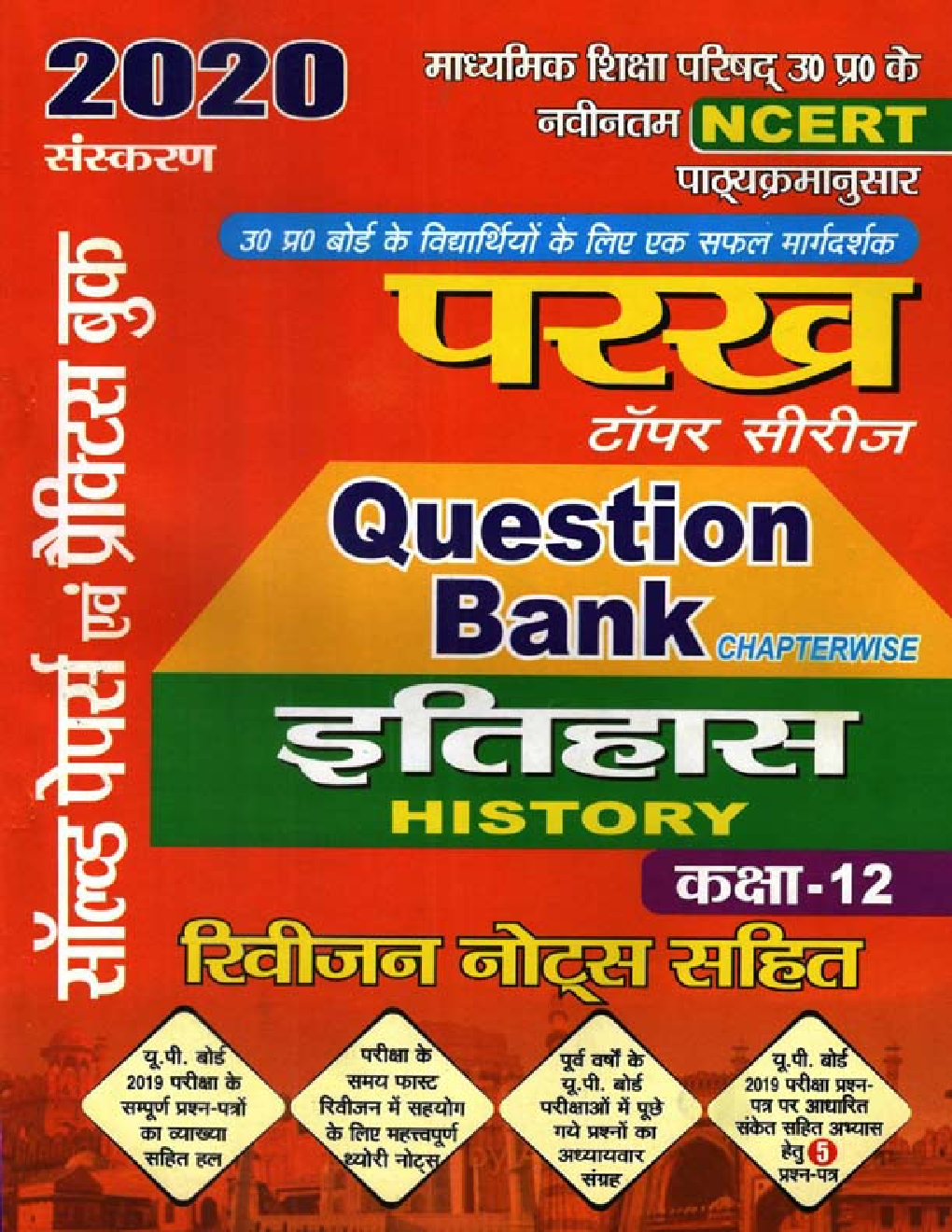 परख टॉपर सीरीज Question Bank इतिहास For Class XII (For 2020 Exam) - Page 1